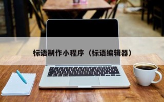 珠海标语制作小程序（标语编辑器）