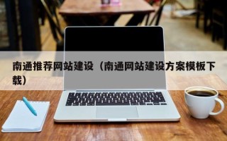 珠海南通推荐网站建设（南通网站建设方案模板下载）