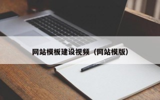 珠海网站模板建设视频（网站模版）