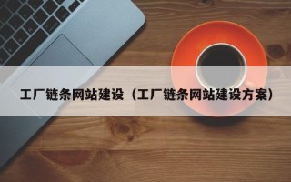 珠海工厂链条网站建设（工厂链条网站建设方案）