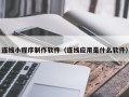 珠海连线小程序制作软件（连线应用是什么软件）