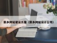 珠海新乡网站建设方案（新乡网站设计公司）