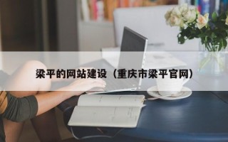 珠海梁平的网站建设（重庆市梁平官网）