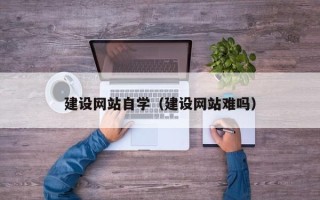 珠海建设网站自学（建设网站难吗）