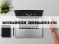 珠海迪庆网站建设费用（肇庆网站建设多少钱）