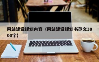 珠海网站建设规划内容（网站建设规划书范文3000字）