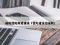 珠海咸阳德阳网站建设（德阳建设招标网）