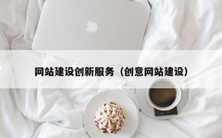 珠海网站建设创新服务（创意网站建设）
