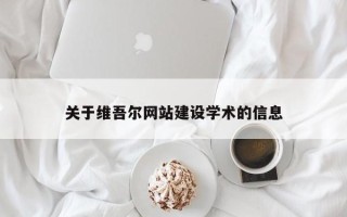 珠海关于维吾尔网站建设学术的信息