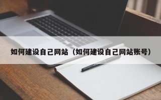 珠海如何建设自己网站（如何建设自己网站账号）