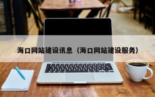 珠海海口网站建设讯息（海口网站建设服务）