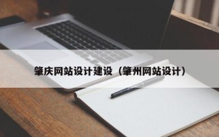 珠海肇庆网站设计建设（肇州网站设计）