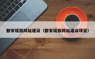 珠海都安瑶族网站建设（都安瑶族网站建设项目）