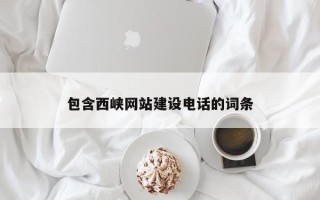 珠海包含西峡网站建设电话的词条