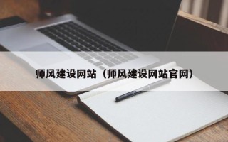 珠海师风建设网站（师风建设网站官网）
