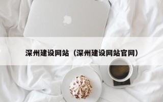 珠海深州建设网站（深州建设网站官网）