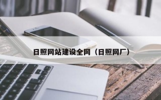 珠海日照网站建设全网（日照网厂）