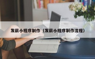 珠海发薪小程序制作（发薪小程序制作流程）