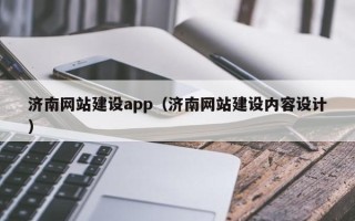 珠海济南网站建设app（济南网站建设内容设计）