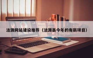 珠海沽源网站建设推荐（沽源县今年的有新项目）