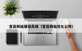 珠海宜昌网站建设高端（宜昌网站优化公司）