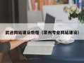珠海武进网站建设教程（常州专业网站建设）