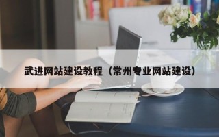 珠海武进网站建设教程（常州专业网站建设）