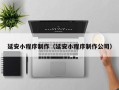 珠海延安小程序制作（延安小程序制作公司）