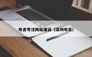 珠海布吉专注网站建设（深圳布吉）