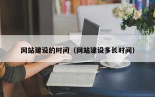 珠海网站建设的时间（网站建设多长时间）