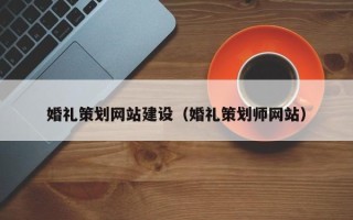 珠海婚礼策划网站建设（婚礼策划师网站）