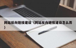 珠海网站反向链接建设（网站反向链接建设怎么弄）